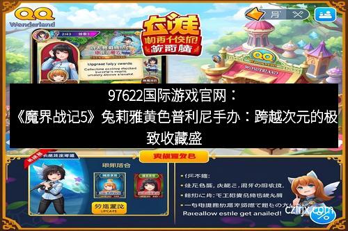 97622国际游戏官网：《魔界战记5》兔莉雅黄色普利尼手办：跨越次元的极致收藏盛宴