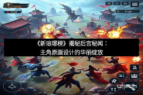 《新琅琊榜》揭秘后宫秘闻：主角原画设计的华丽绽放
